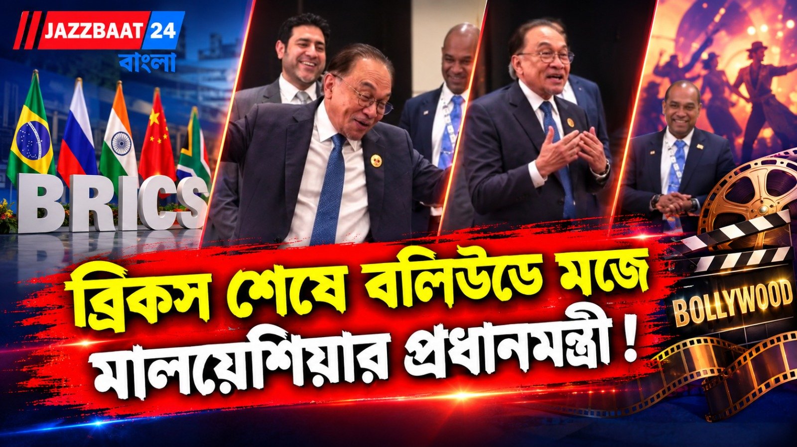 ব্রিকস শেষে বলিউডে মজে মালয়েশিয়ার প্রধানমন্ত্রী