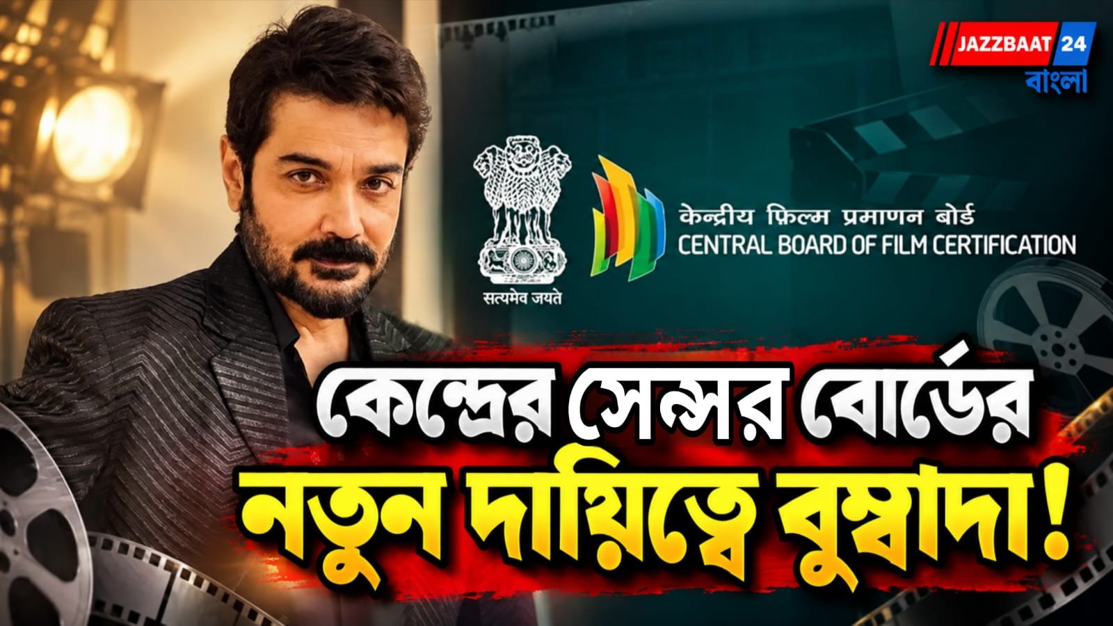 বুম্বাদার মুকুটে নতুন পালক! এবার কেন্দ্রের সেন্সর বোর্ডে গুরুত্বপূর্ণ দায়িত্বে প্রসেনজিৎ চট্টোপাধ্যায়