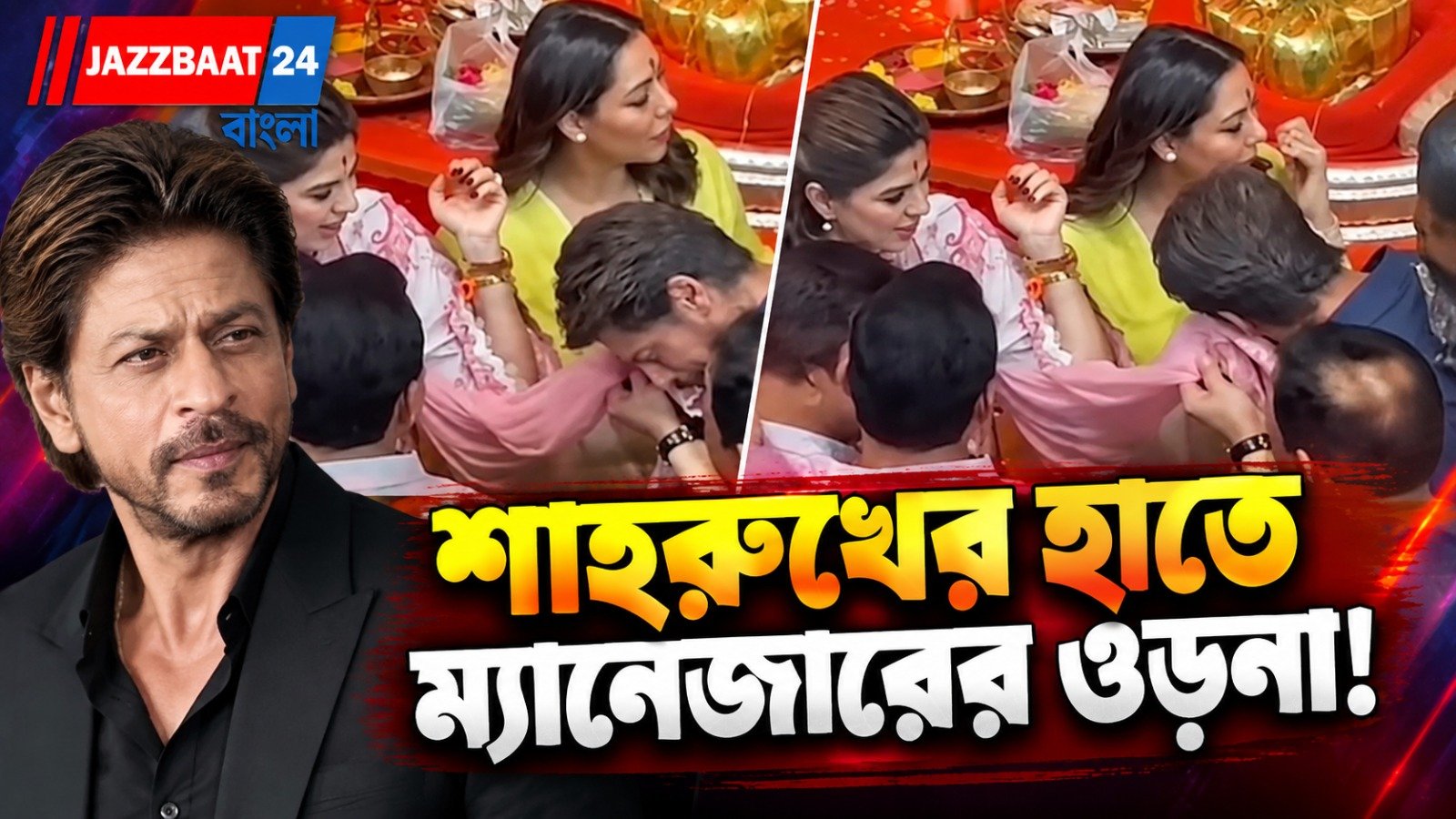 লালবাগচা রাজায় কার ওড়না দিয়ে মুখ মুছলেন শাহরুখ খান? নেটিজেনদের প্রশ্ন, ‘নিজের স্ত্রী গৌরী খানেরটা কেন নয়?’
