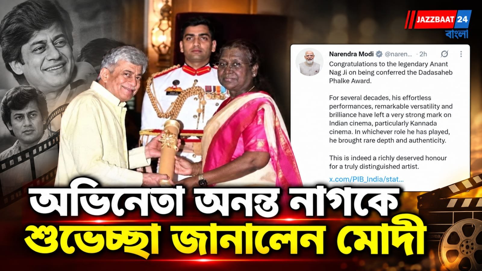 ‘দাদাসাহেব ফালকে’ পুরস্কার পাচ্ছেন অভিনেতা অনন্ত নাগ, শুভেচ্ছাবার্তা প্রধানমন্ত্রীর