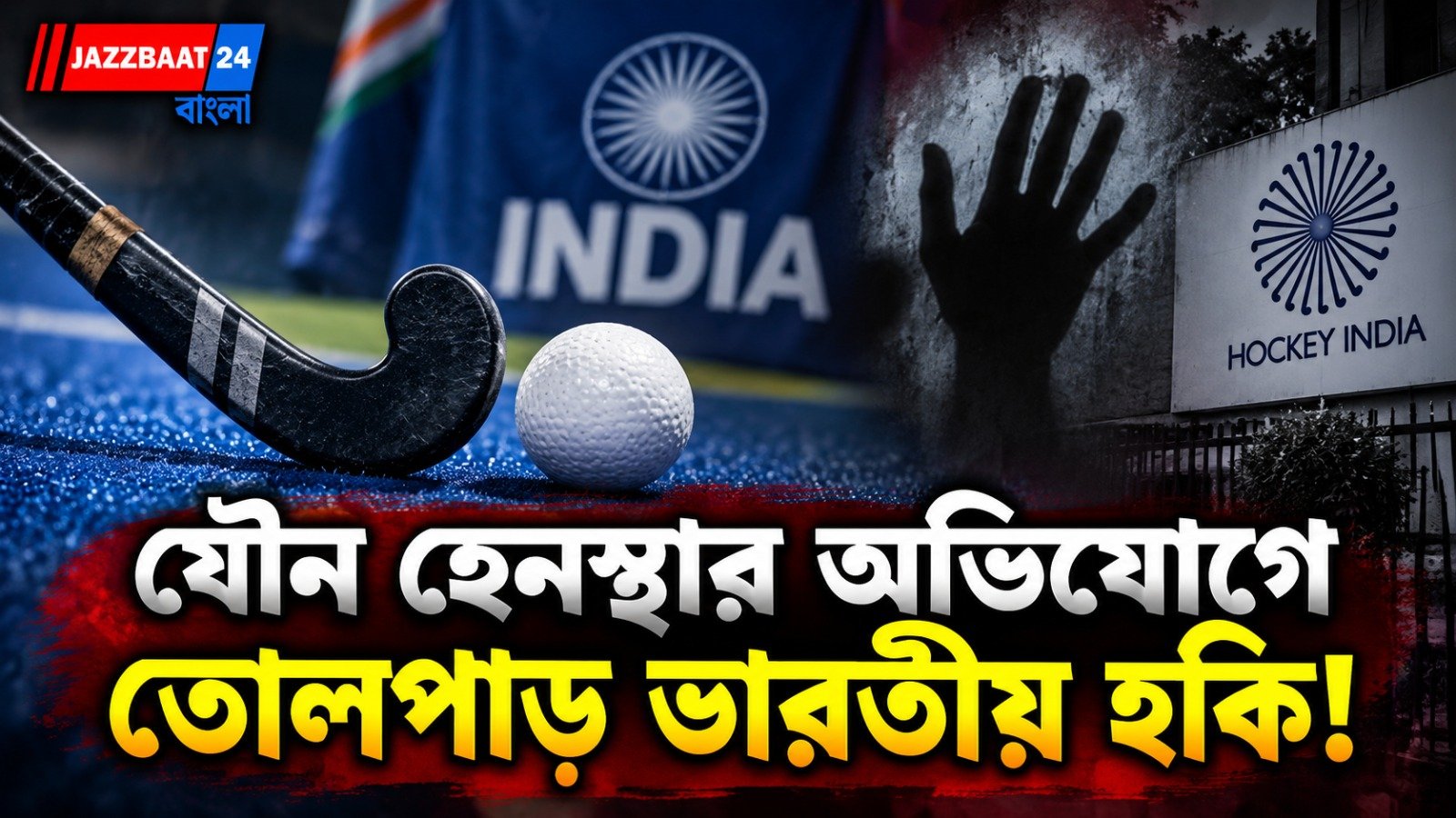 হকি ইন্ডিয়ার সচিবের বিরুদ্ধে হুমকির অভিযোগ প্রাক্তন মহিলা অধিনায়কের, শুরু হল তদন্ত