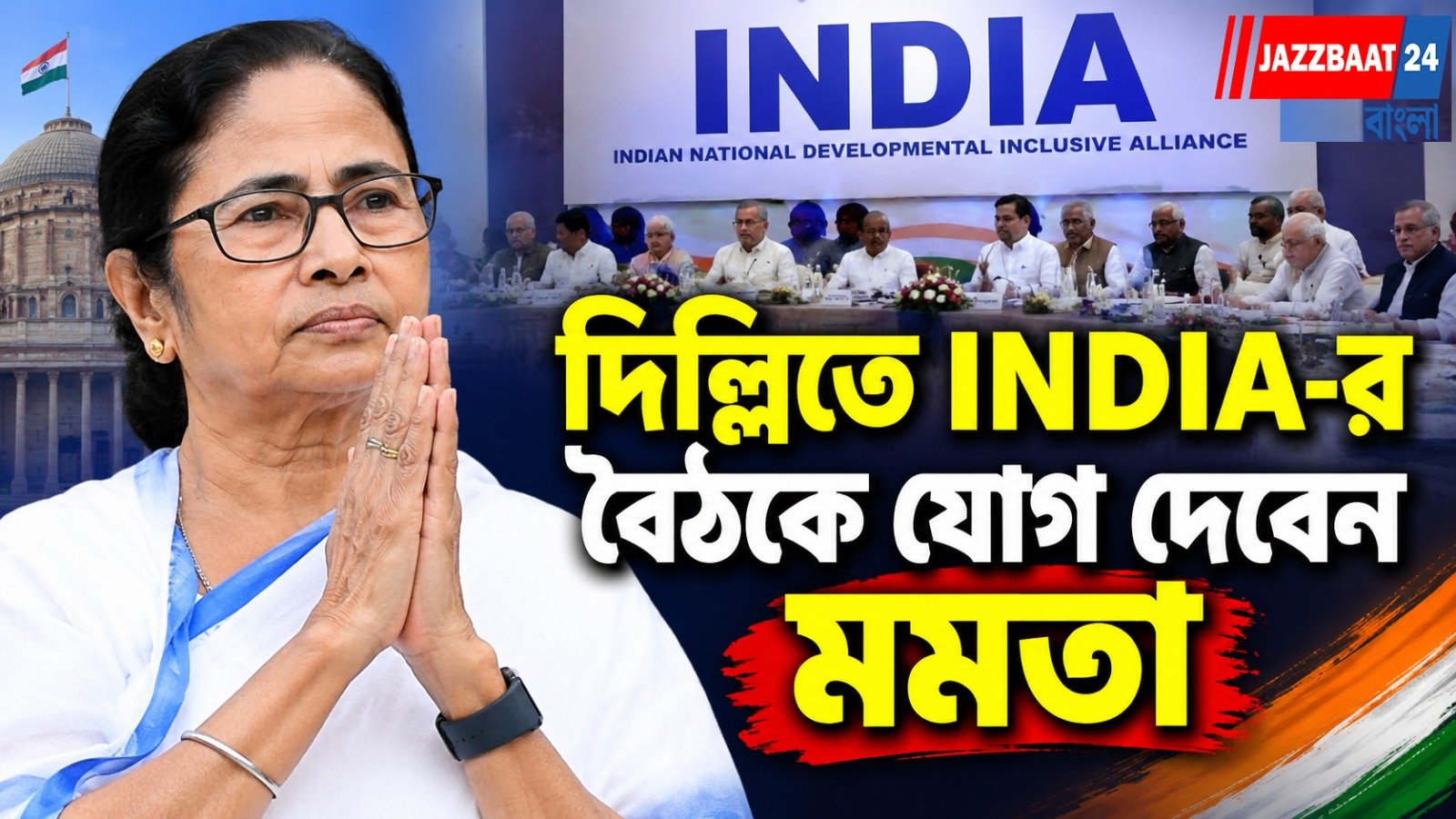 দিল্লিতে INDIA জোটের বৈঠক, যোগ দেবেন মমতা ও অভিষেক