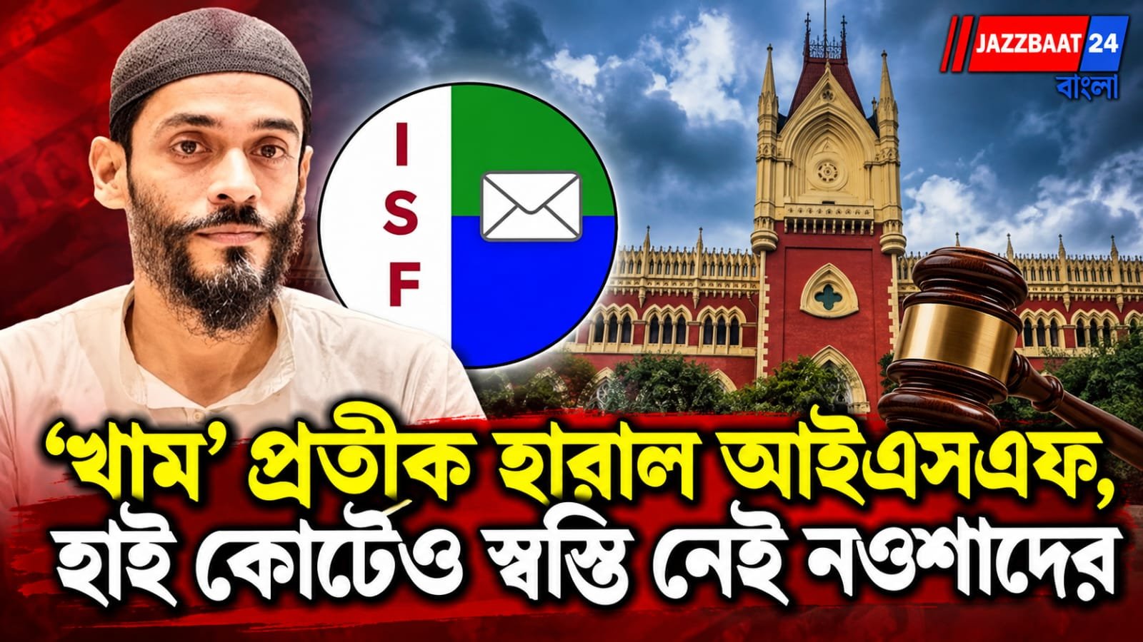 ISF: ‘খাম’ প্রতীক কি আর ফিরবে না? নওশাদের আইএসএফের মামলা খারিজ হাই কোর্টে, ভোটের আগে বড় ধাক্কা