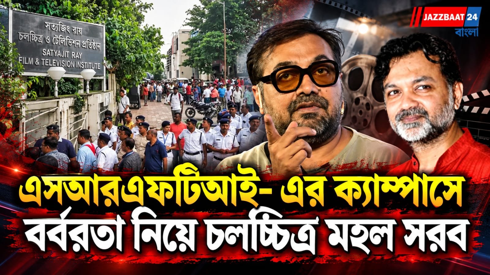 SRFTI: অনুরাগ কাশ্যপ থেকে সৃজিত মুখোপাধ্যায়: সরব চলচ্চিত্র মহল