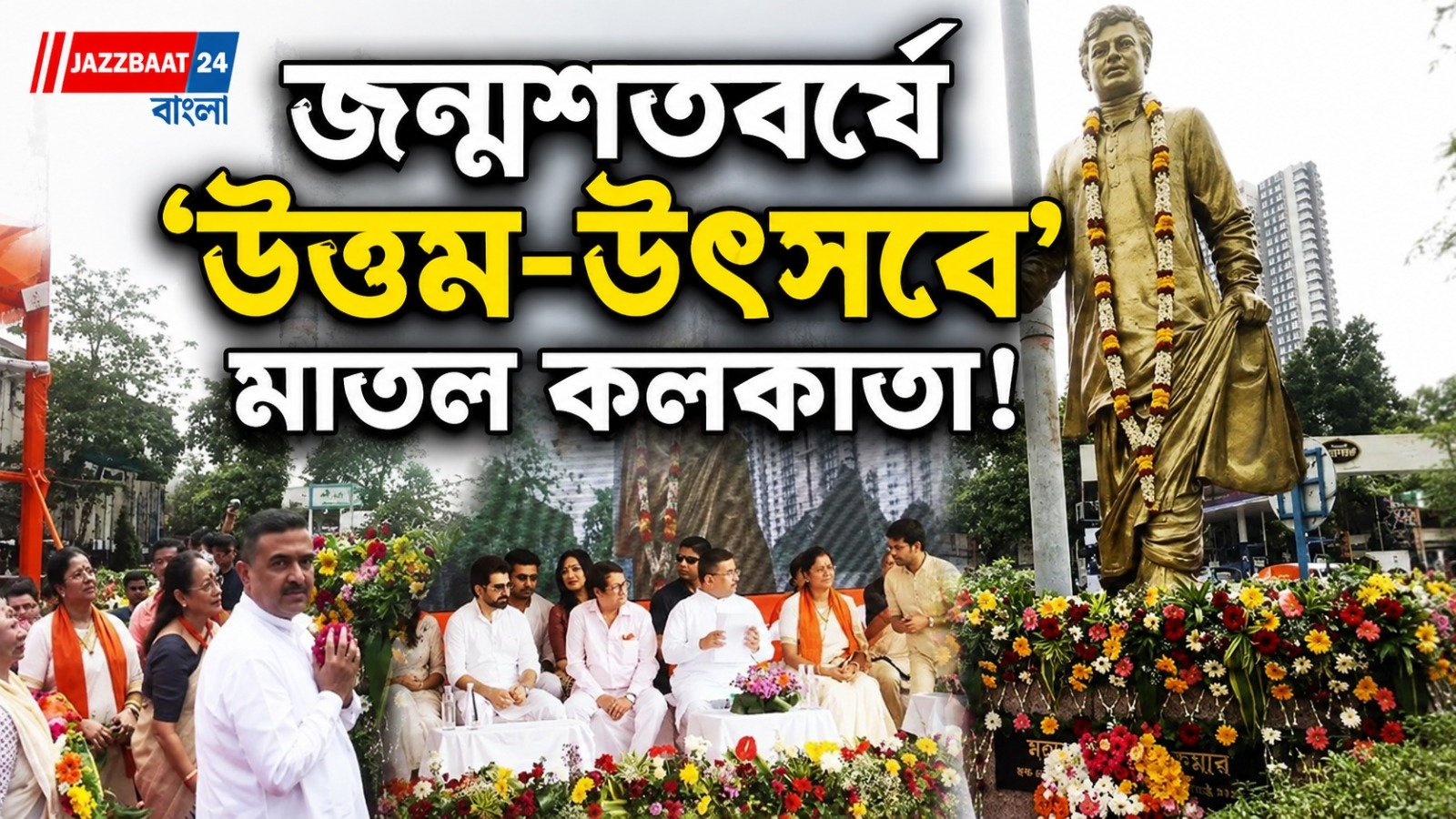 মূর্তিতে মাল্যদান থেকে ফিল্ম ফেস্টিভ্যাল, মুখ্যমন্ত্রীর নেতৃত্বে উত্তম-উৎসব, মহানায়কের জন্মশতবর্ষে কলকাতায় কী কী চমক?