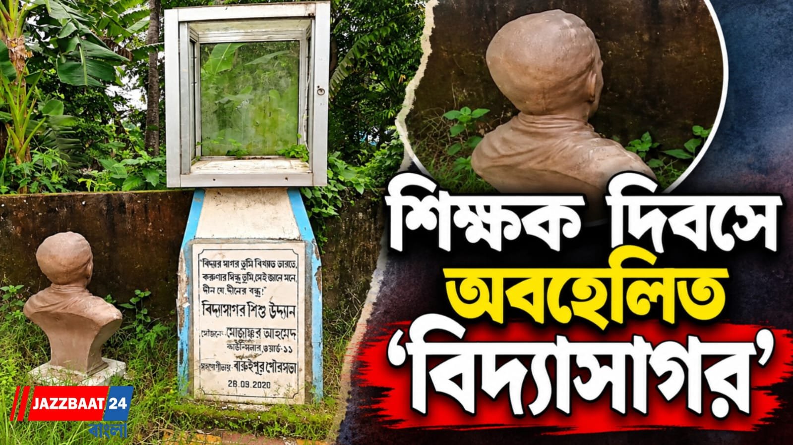 শিক্ষার আলো যাঁর হাতে, শিক্ষক দিবসেই ঝোপে তাঁর মূর্তি!