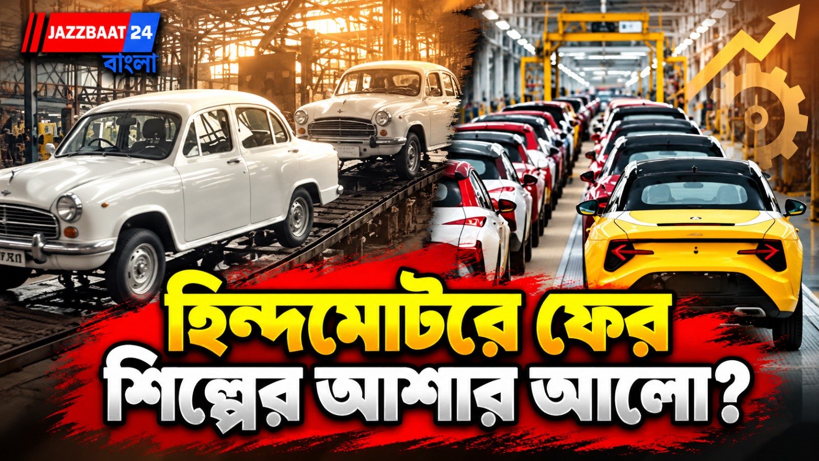 অ্যাম্বাসাডরের ঘরে ফিরছে গাড়ি! হিন্দমোটরে এবার EV কারখানার প্রস্তাব, জাগছে নতুন আশা