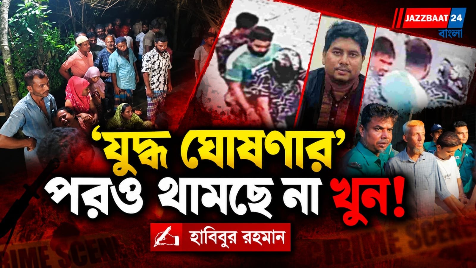 আইনশৃঙ্খলা বাহিনীর 'যুদ্ধ ঘোষণা' সত্ত্বেও বাংলাদেশের খুলনাঞ্চলে থেমে নেই হত্যাযজ্ঞ্য