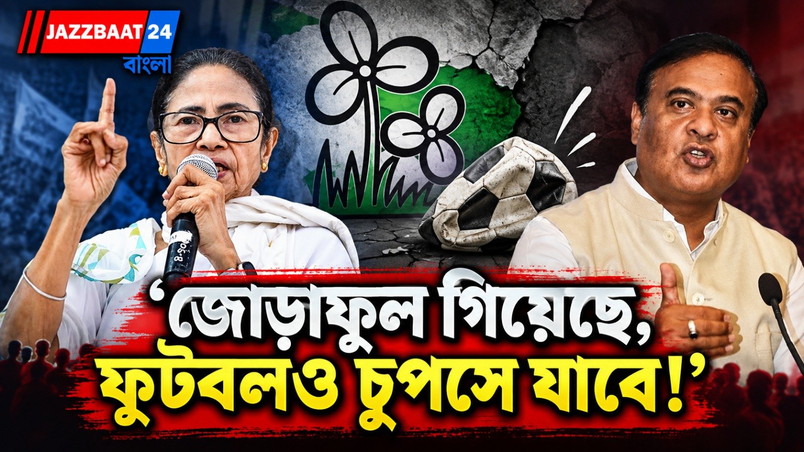মমতাকে কটাক্ষ হিমন্তের