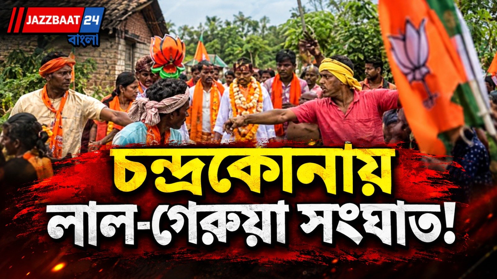 মিছিলের পরেই পার্টি অফিসে আগুন! চন্দ্রকোনায় BJP-CPM সংঘাত ঘিরে তুঙ্গে রাজনৈতিক উত্তাপ