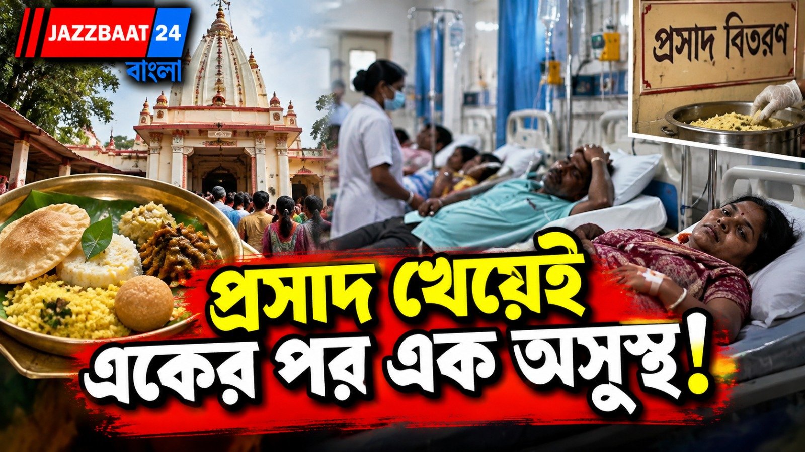 সন্দেশখালিতে ৩০ জনের বেশি হাসপাতালে, কী হয়েছিল খাবারে?