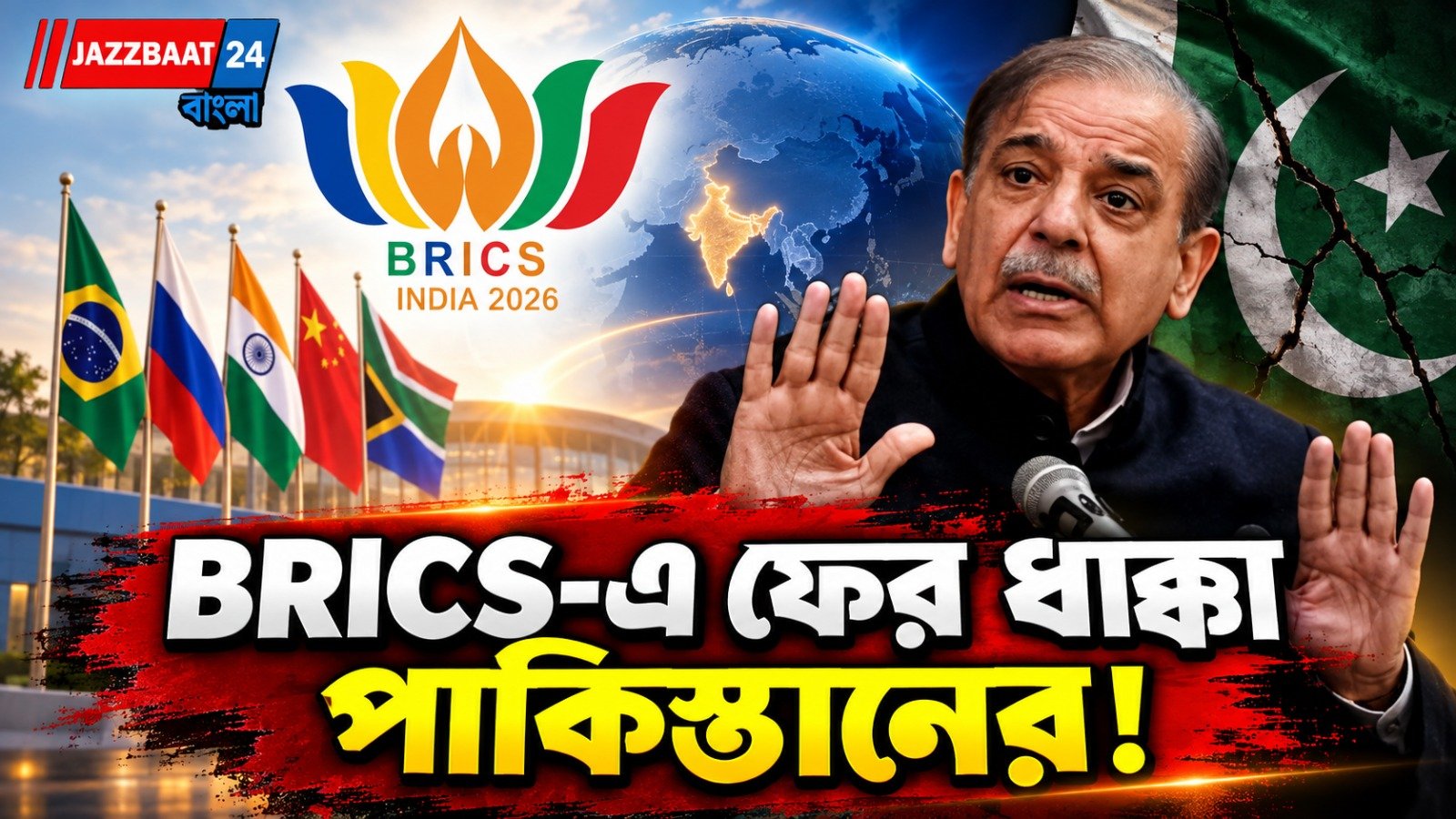 তিন বছর ধরে দরজায় পাকিস্তান, BRICS-এ ঢোকার স্বপ্নে ফের ধাক্কা! নেপথ্যে ভারত?