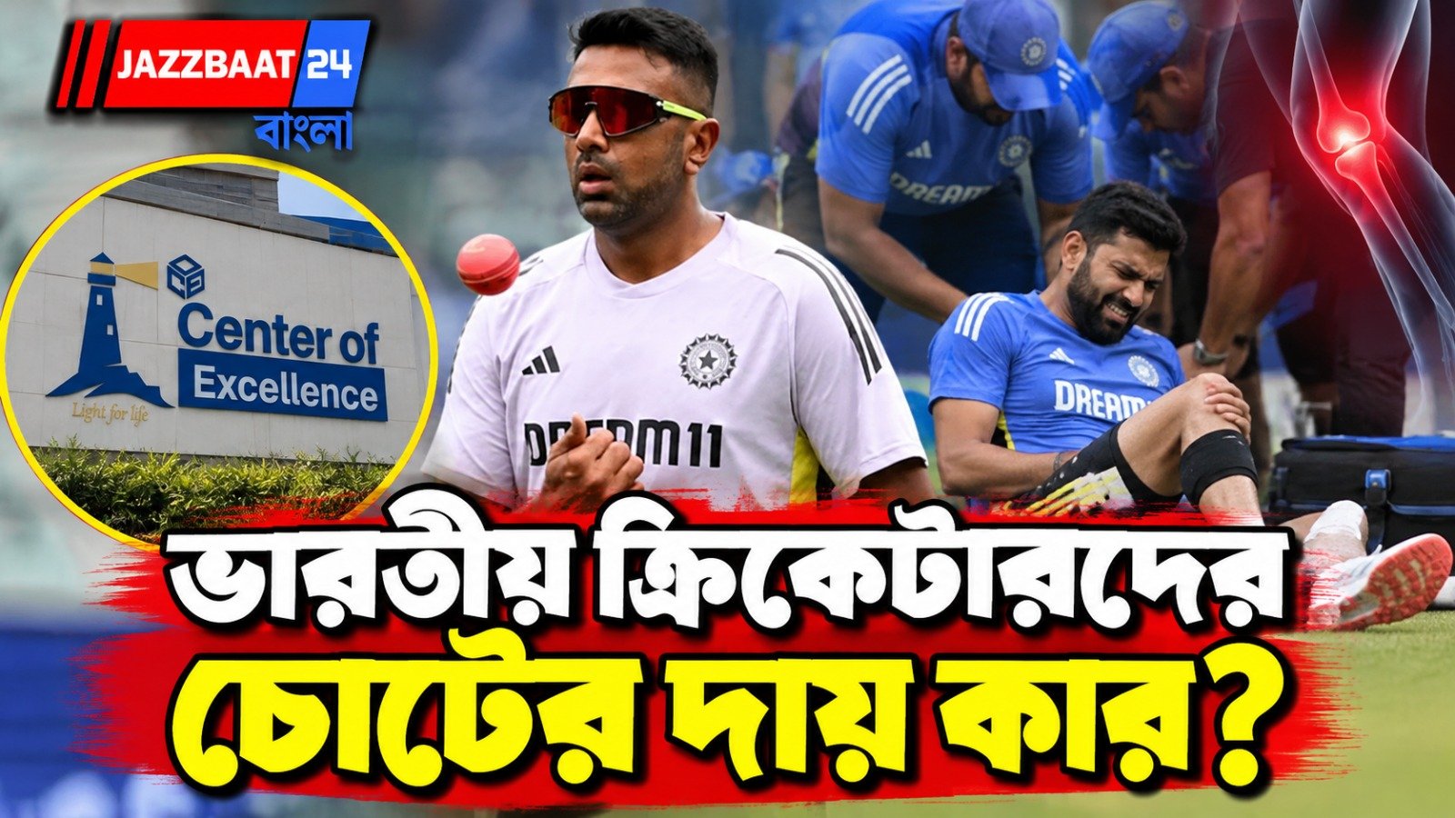 "জবাব দিতে হবে!" বিসিসিআইয়ের সেন্টার অব এক্সিলেন্স নিয়ে প্রশ্ন অশ্বিনের