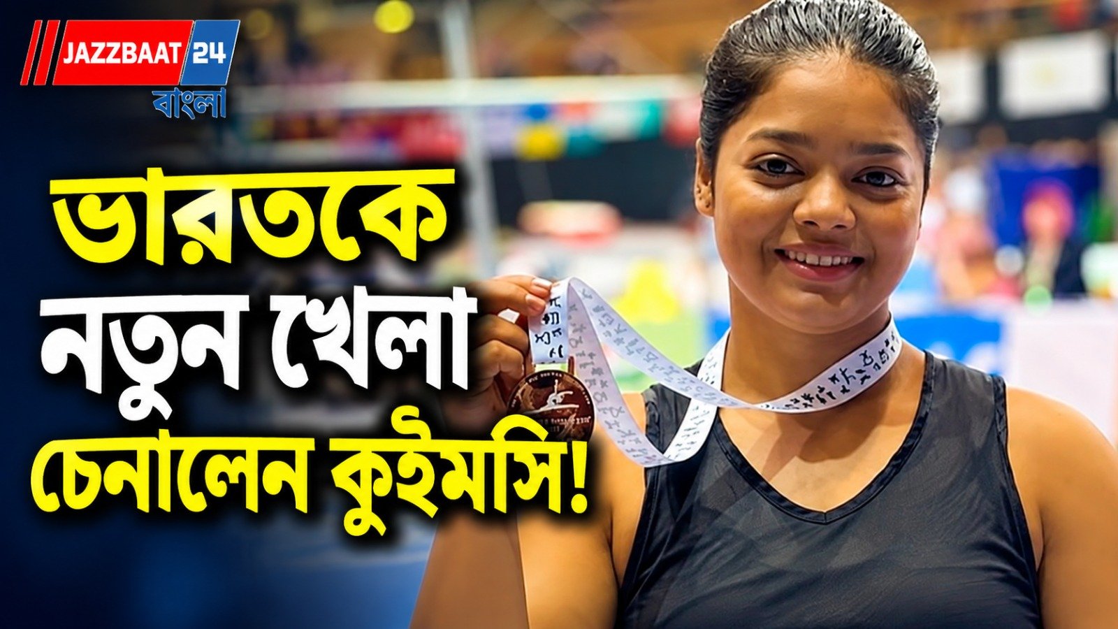 চোট সত্ত্বেও ছাড়েননি লড়াইয়ের মঞ্চ, পদক না জিতলেও মন জিতে নিলেন ভারতের কুইমসি