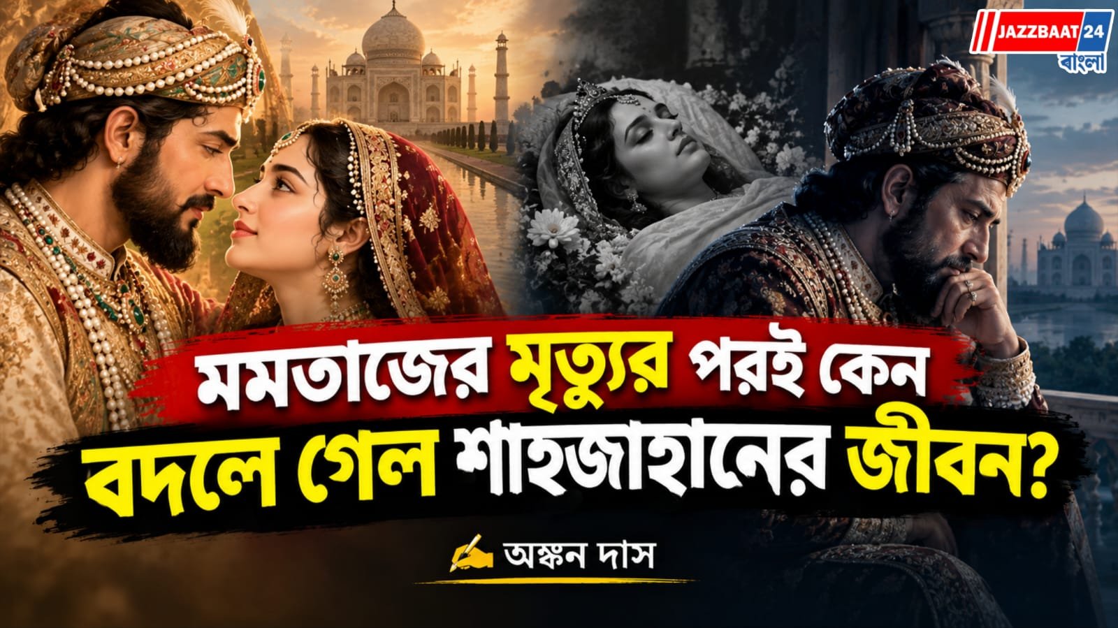 মমতাজের মৃত্যুর পরই বদলে গেল সব! যে ঘটনা থেকেই জন্ম ‘প্রেমের সমাধিক্ষেত্র’ তাজমহলের