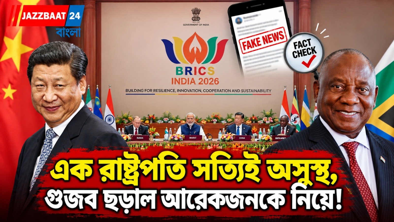 ব্রিকসের পর গুরুতর অসুস্থ জিনপিং! ভুয়ো খবরে জল ঢালল বিদেশ মন্ত্রক