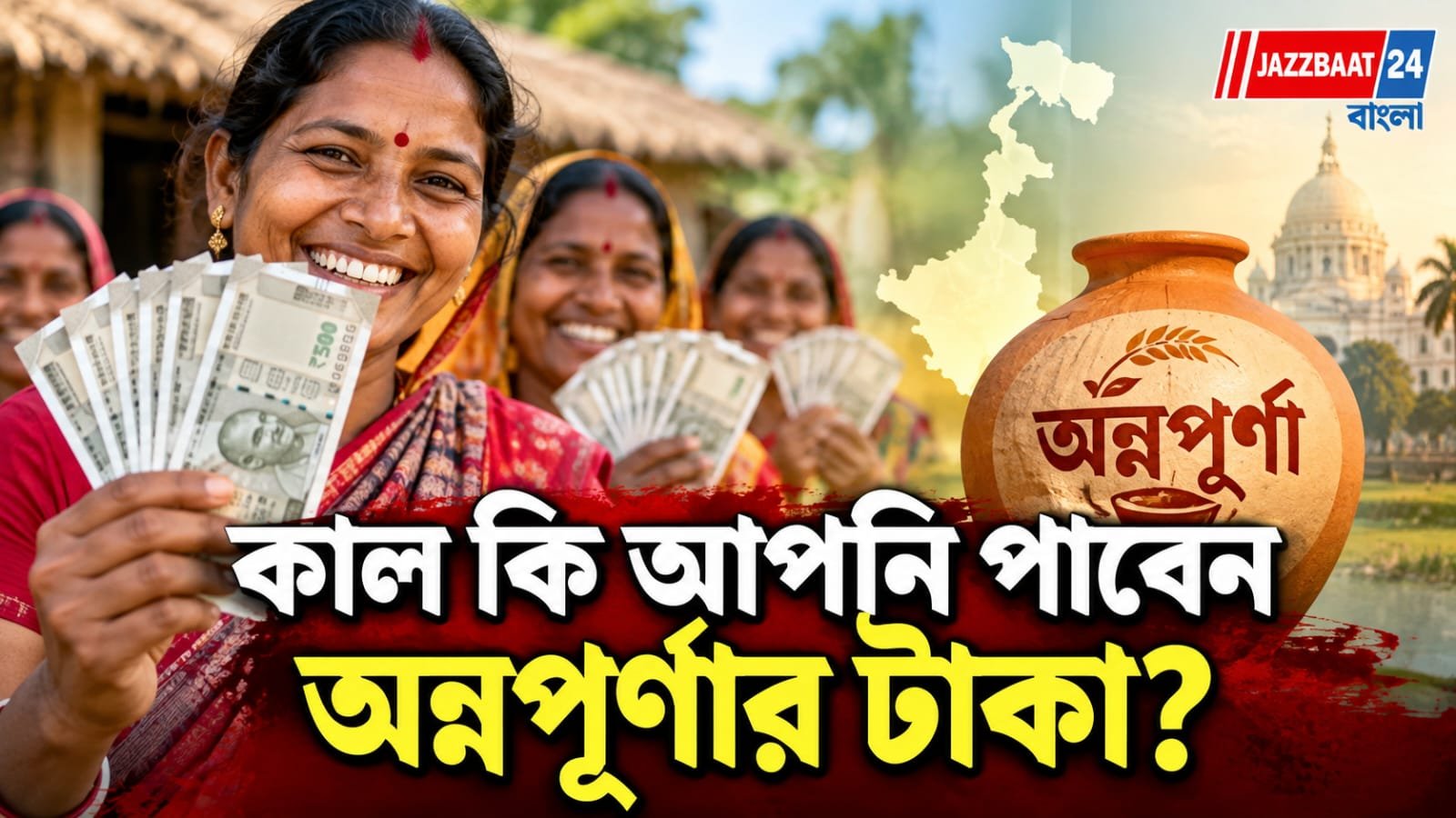 কালই ঢুকতে পারে অন্নপূর্ণার ₹৩,০০০! তালিকা তৈরি, আপনার নাম আছে তো? জেনে নিন
