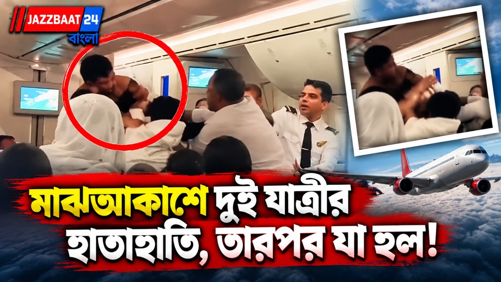 উড়ন্ত বিমানে হঠাৎ হাতাহাতি! দুই যাত্রীর মারামারিতে চাঞ্চল্য, ভাইরাল ৩৮ সেকেন্ডের ভিডিও!