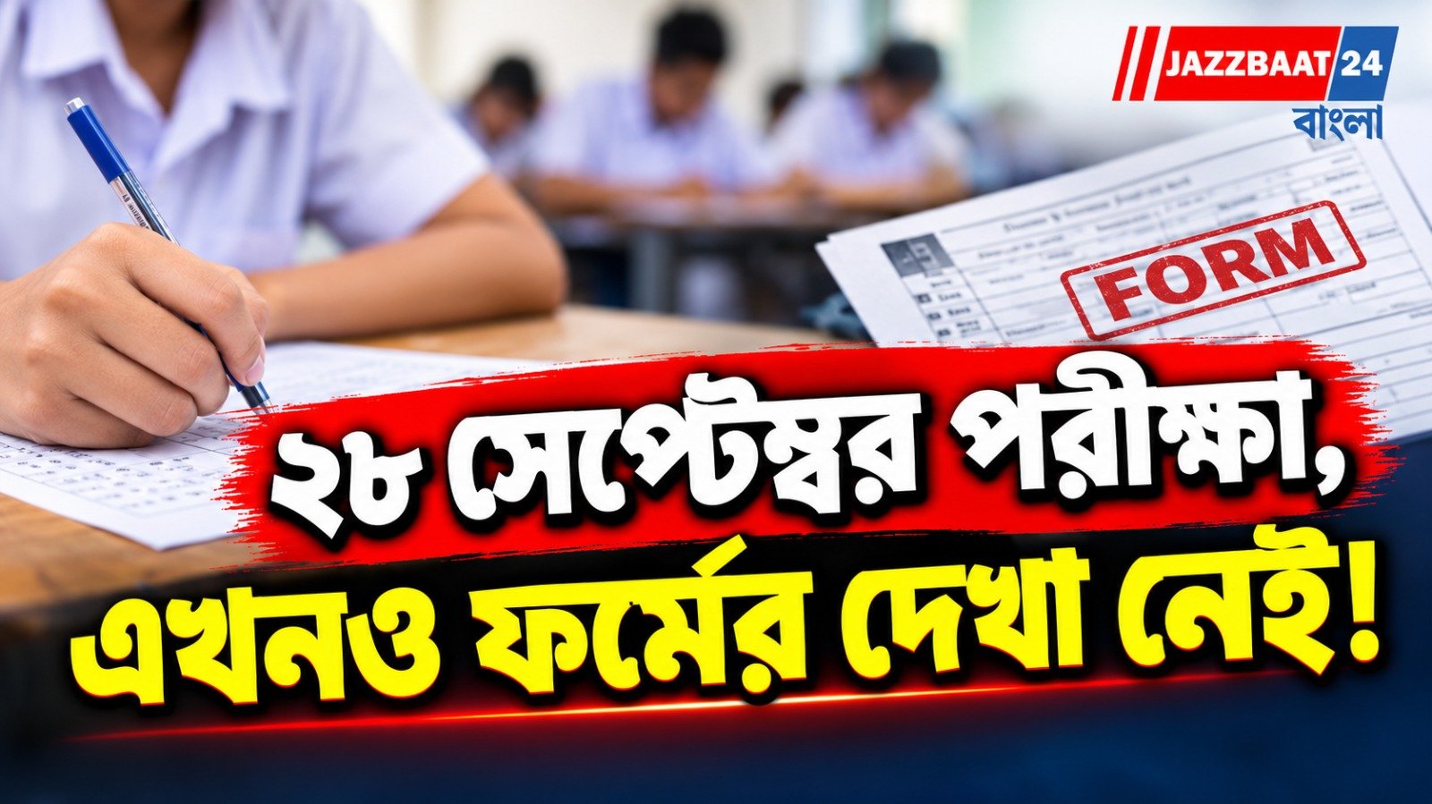 শিয়রে পরীক্ষা, এখনও ফর্মই পূরণ হয়নি! সুরেন্দ্রনাথ আইন কলেজে পড়ুয়াদের দুশ্চিন্তা