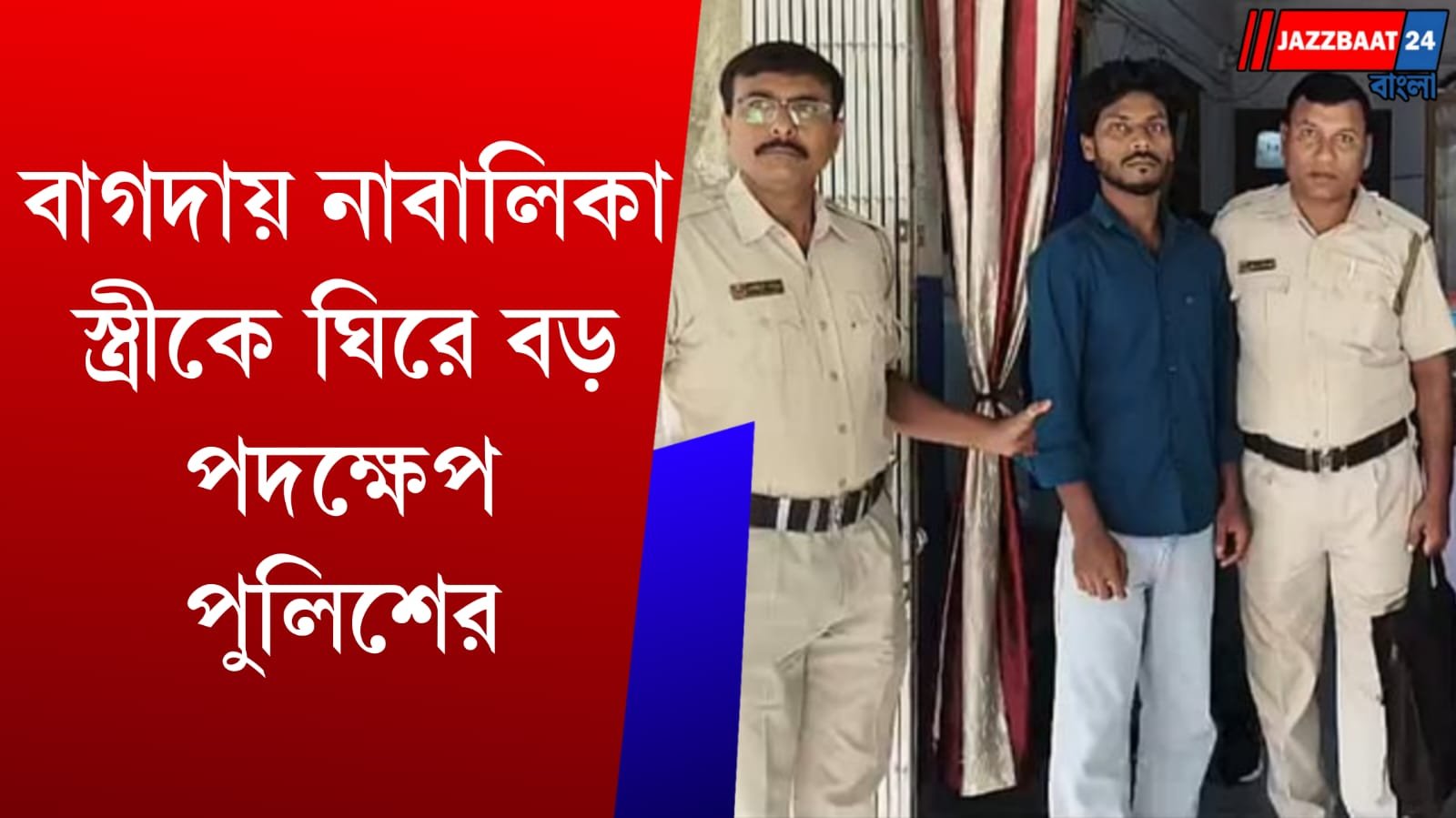 North 24 Parganas: হাসপাতালে সন্তান জন্মের পরই গ্রেফতার স্বামী