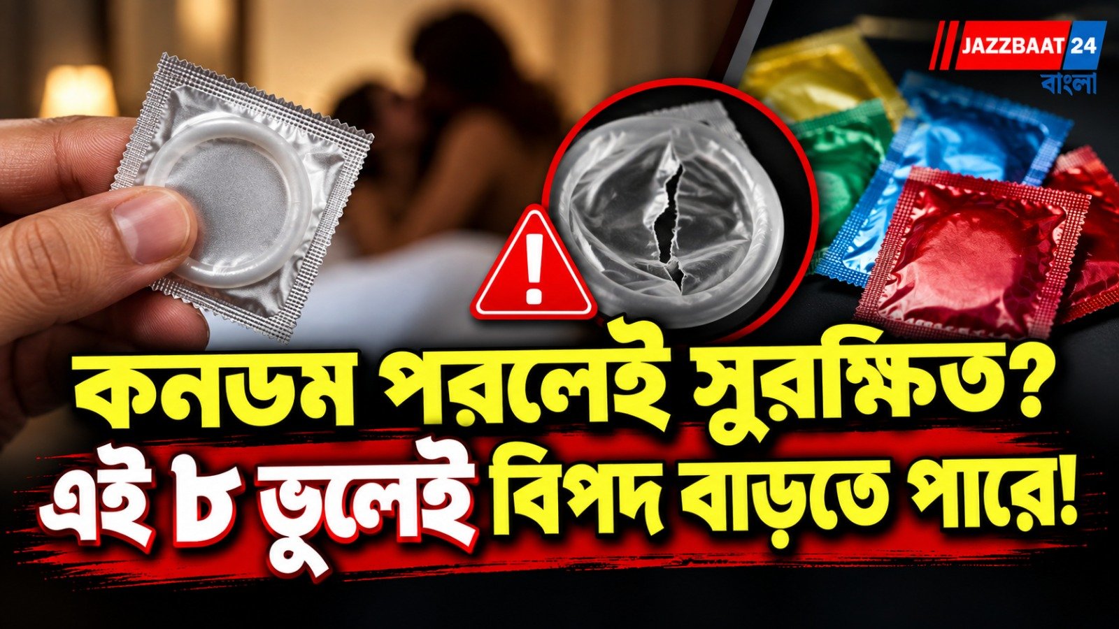 কনডম ব্যবহারে কোন ভুলগুলি সবচেয়ে বেশি হয়? জানুন নিরাপদ যৌনসম্পর্কের গুরুত্বপূর্ণ নিয়ম