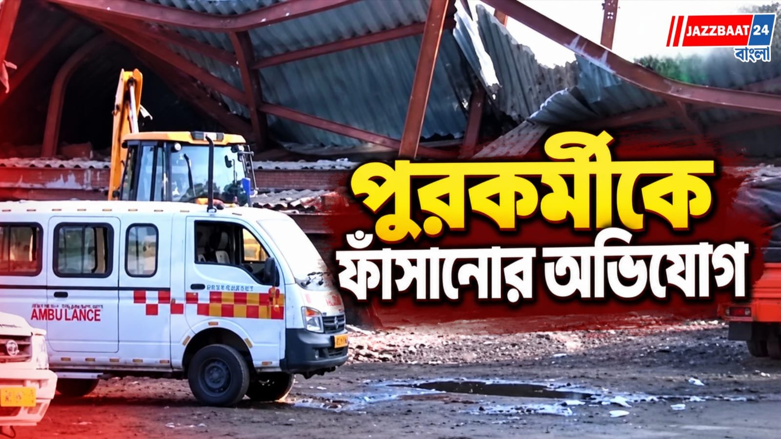 তারাতলা কাণ্ডে ধৃত পুরকর্মী, তুমুল বিক্ষোভ কলকাতা পুরসভার ‘বিল্ডিং’ দফতরে