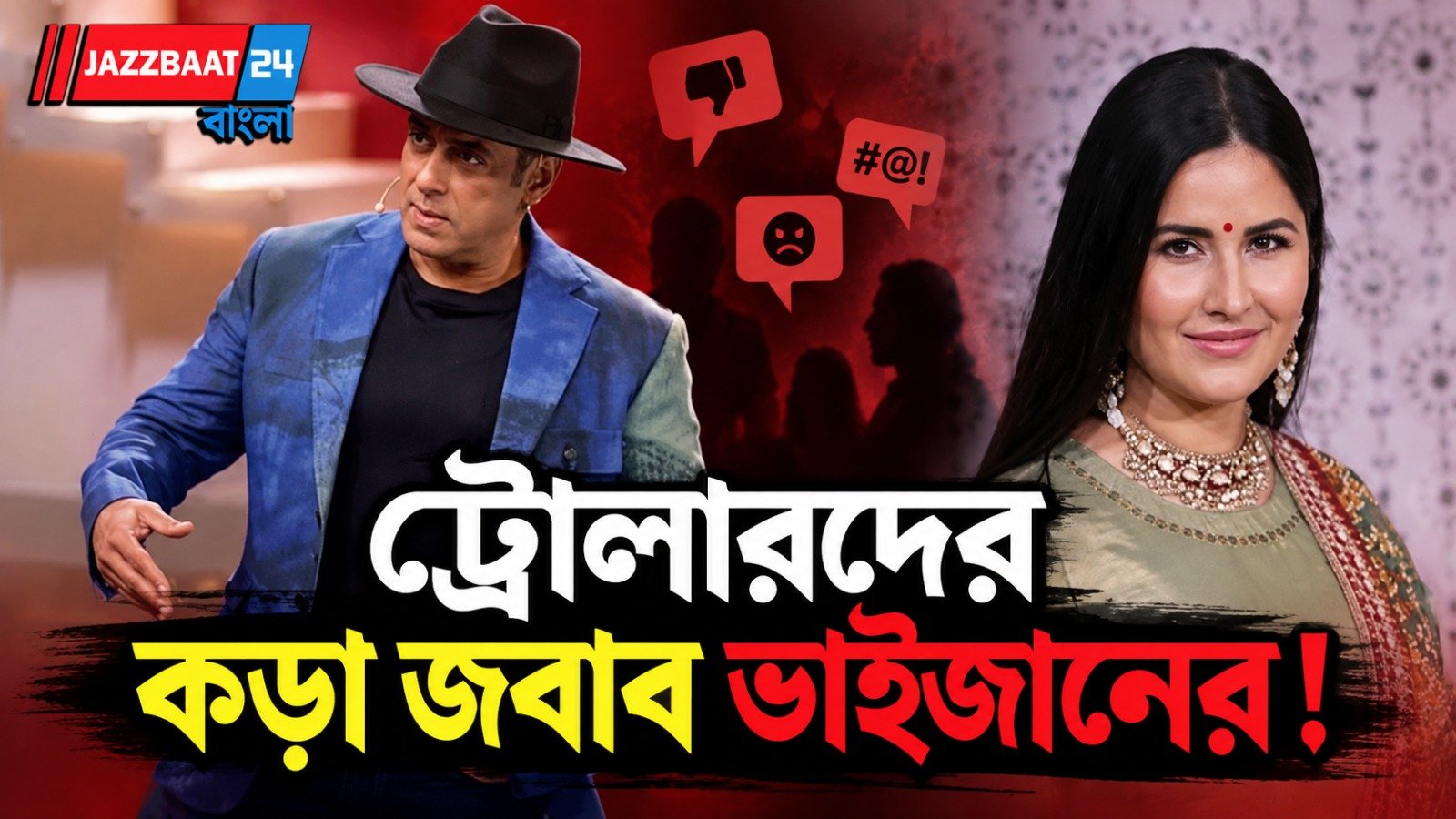ক্যাটরিনা কইফের চেহারা নিয়ে ট্রোল করায় ক্ষুব্ধ সালমান খান