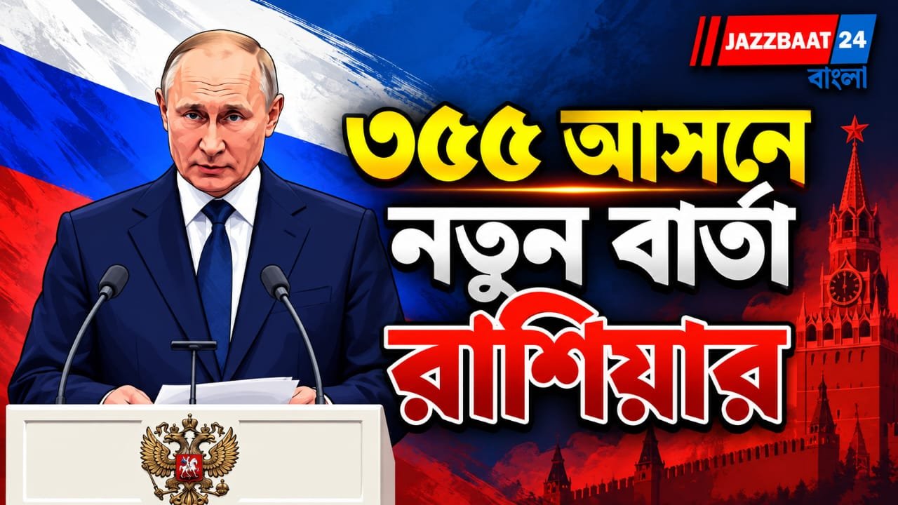 ভোটে ছিলেন না পুতিন, তবু ৩৫৫ আসন! ইউক্রেন নীতি নিয়ে বড় বার্তা, রাশিয়ার নির্বাচনে কেন এত চর্চা?
