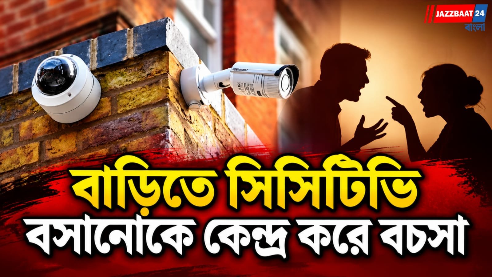 সিসিটিভি বসাতে গিয়ে বচসা, বিজেপি নেত্রীর স্বামীর বিরুদ্ধে মারধরের অভিযোগ!