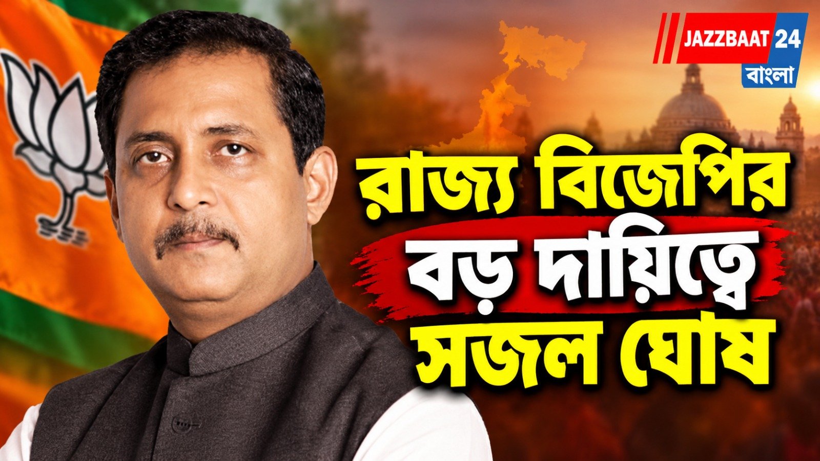 ফের রাজ্য বিজেপিতে রদবদল, বড় পদ পেলেন সজল ঘোষ