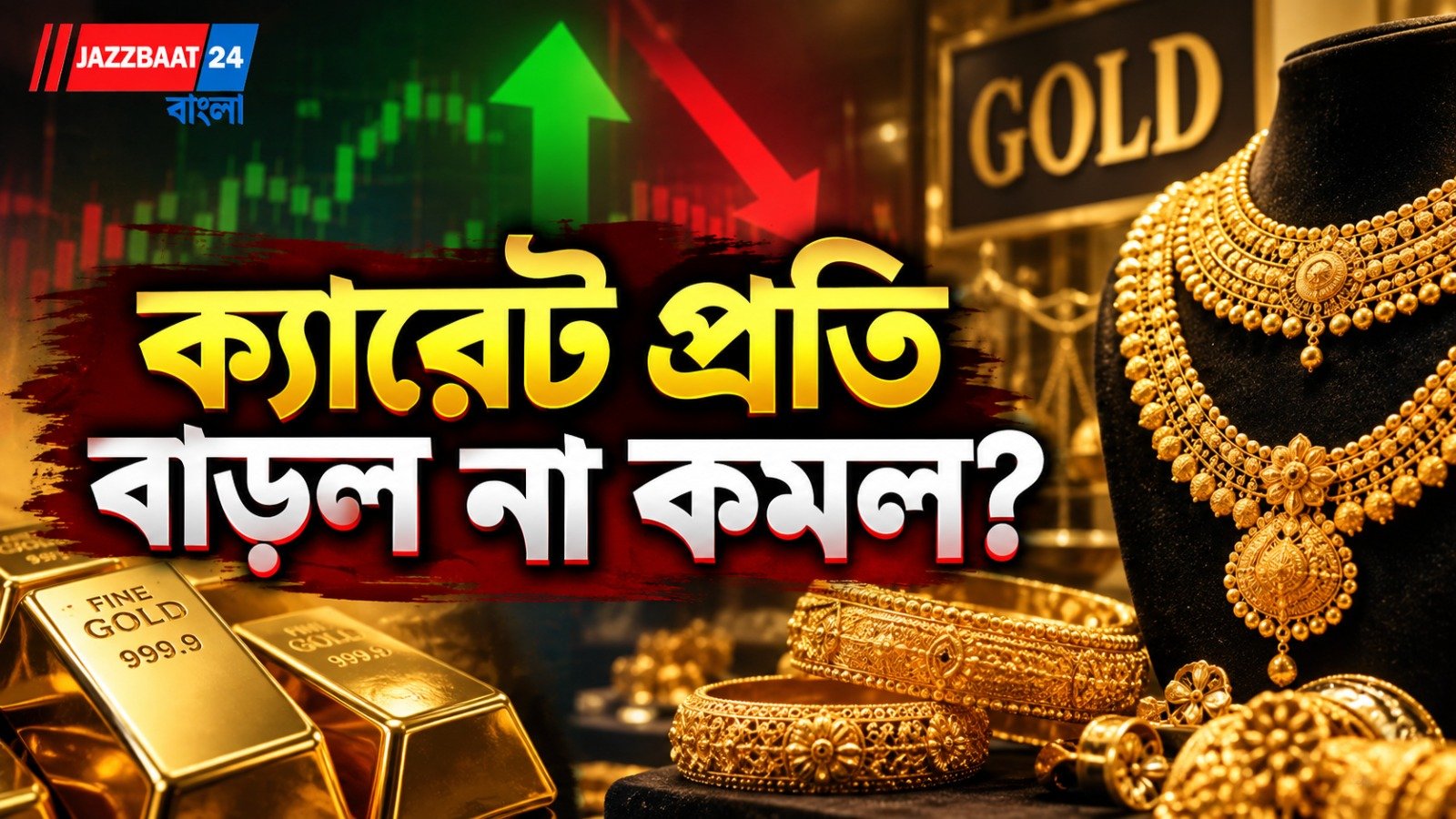ফের দামে হেরফের, হলুদ ধাতু'র নতুন চমক