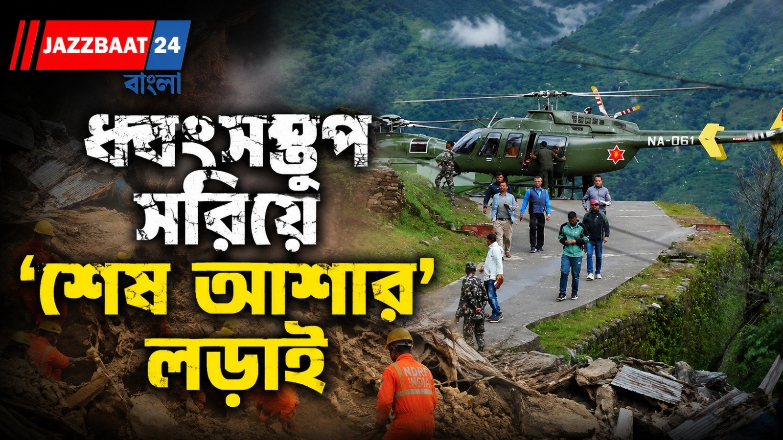 হিমালয় ভেঙে নামল মৃত্যুর স্রোত! নেপালে মৃত ১০০০ পেরোল, নিখোঁজ প্রায় ৪০০০