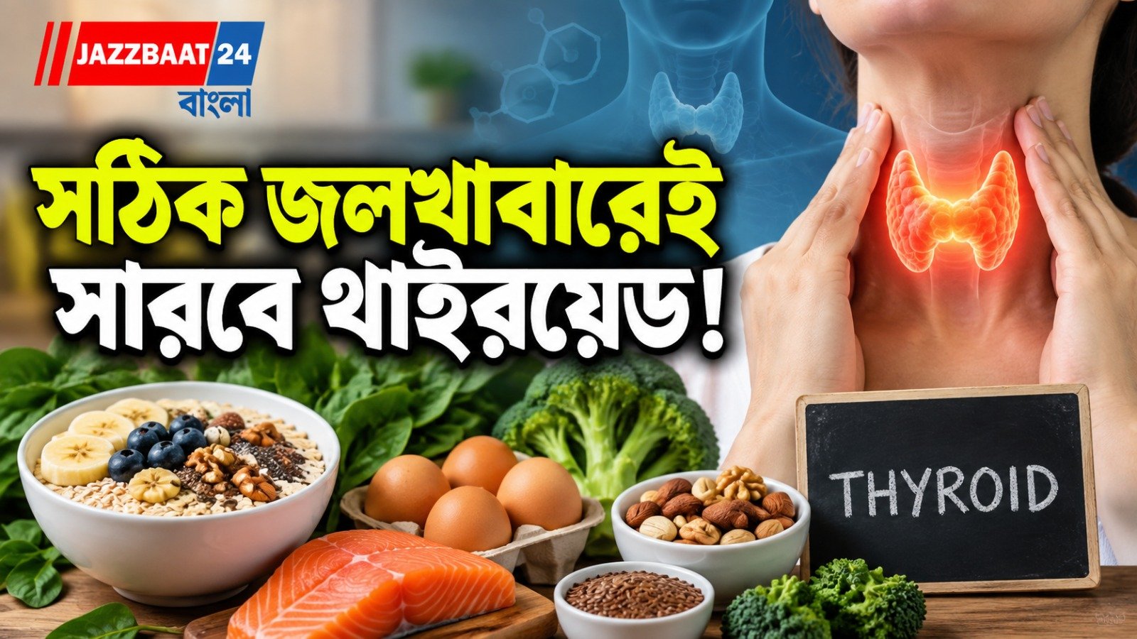 বাড়ছে থাইরয়েড, নিয়ন্ত্রণে বেশ কিছু স্বাস্থ্যকর জলখাবার
