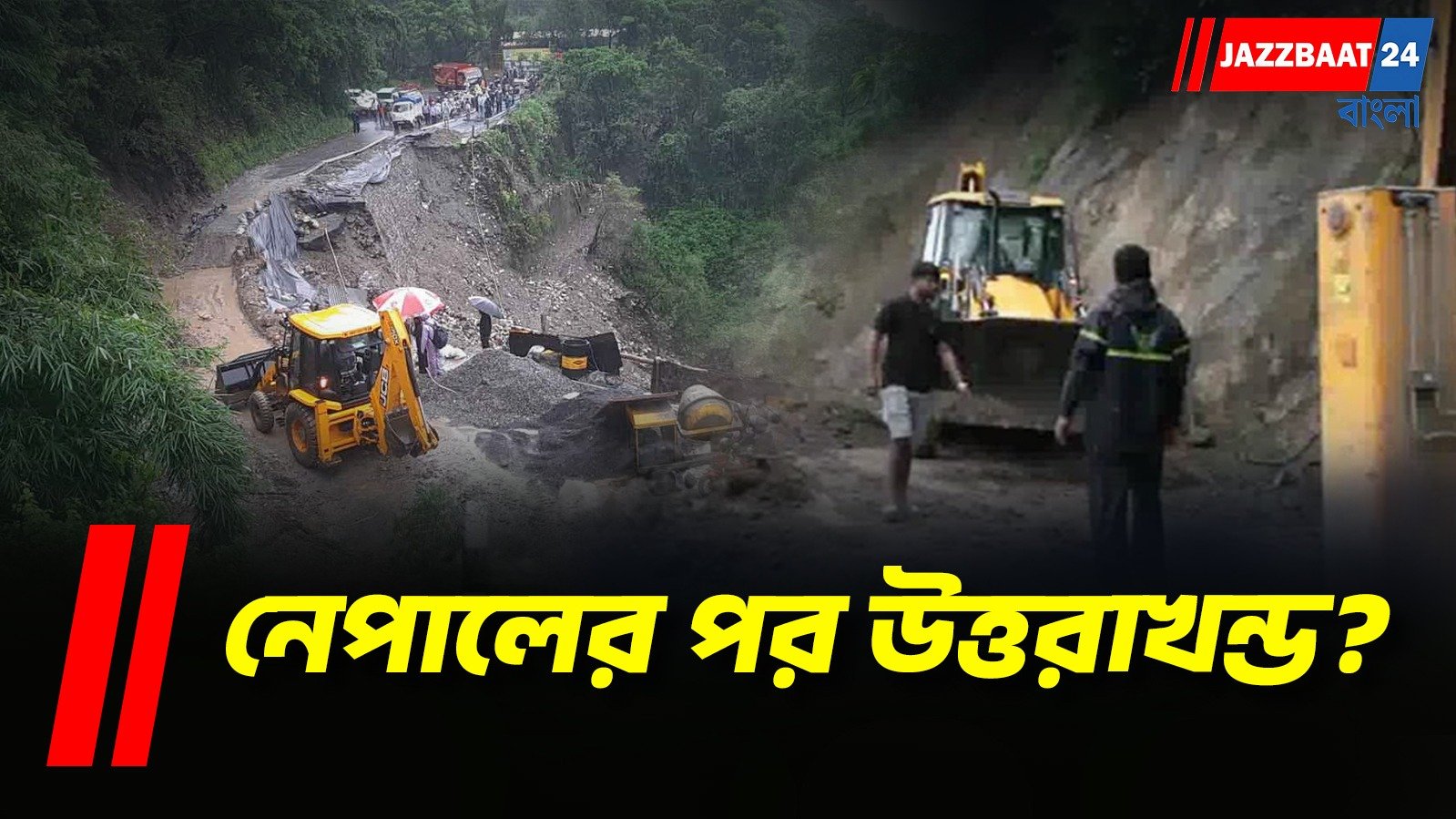 দেরাদুন-মুসৌরি মহাসড়কে বাড়ছে বিপদের আশঙ্কা, বসে যাচ্ছে রাস্তা!