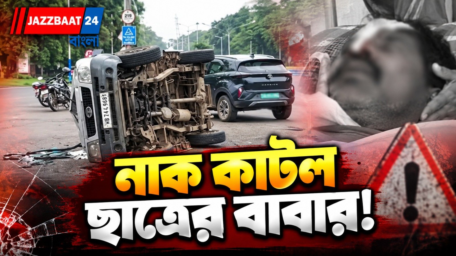 পুলকারে ঝামেলার জেরে রক্তাক্ত ছাত্রের বাবা