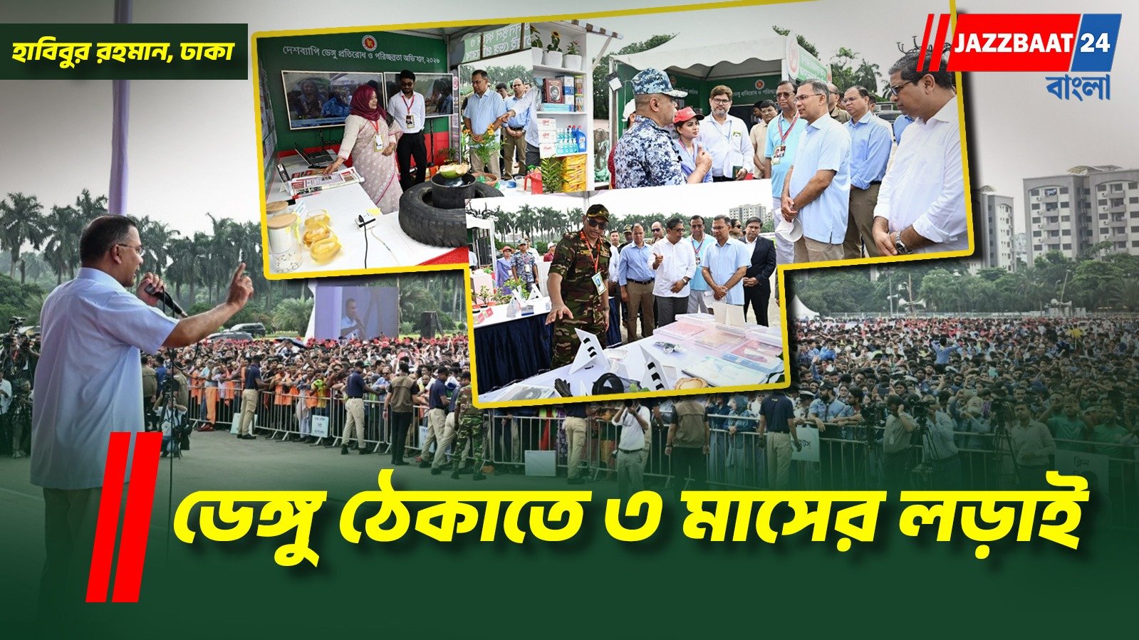 ডেঙ্গু রুখতে তারেকের ৩ মাসব্যাপী কর্মসূচি উদ্বোধন, হামে ৬ মাসে মৃত্যু ১০১৯