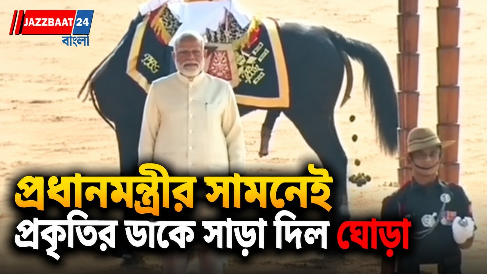 প্রকৃতির ডাকে ভাঙল প্রোটোকল, মোদীর অনুষ্ঠানে ঘোড়ার কাণ্ডে হাসির রোল