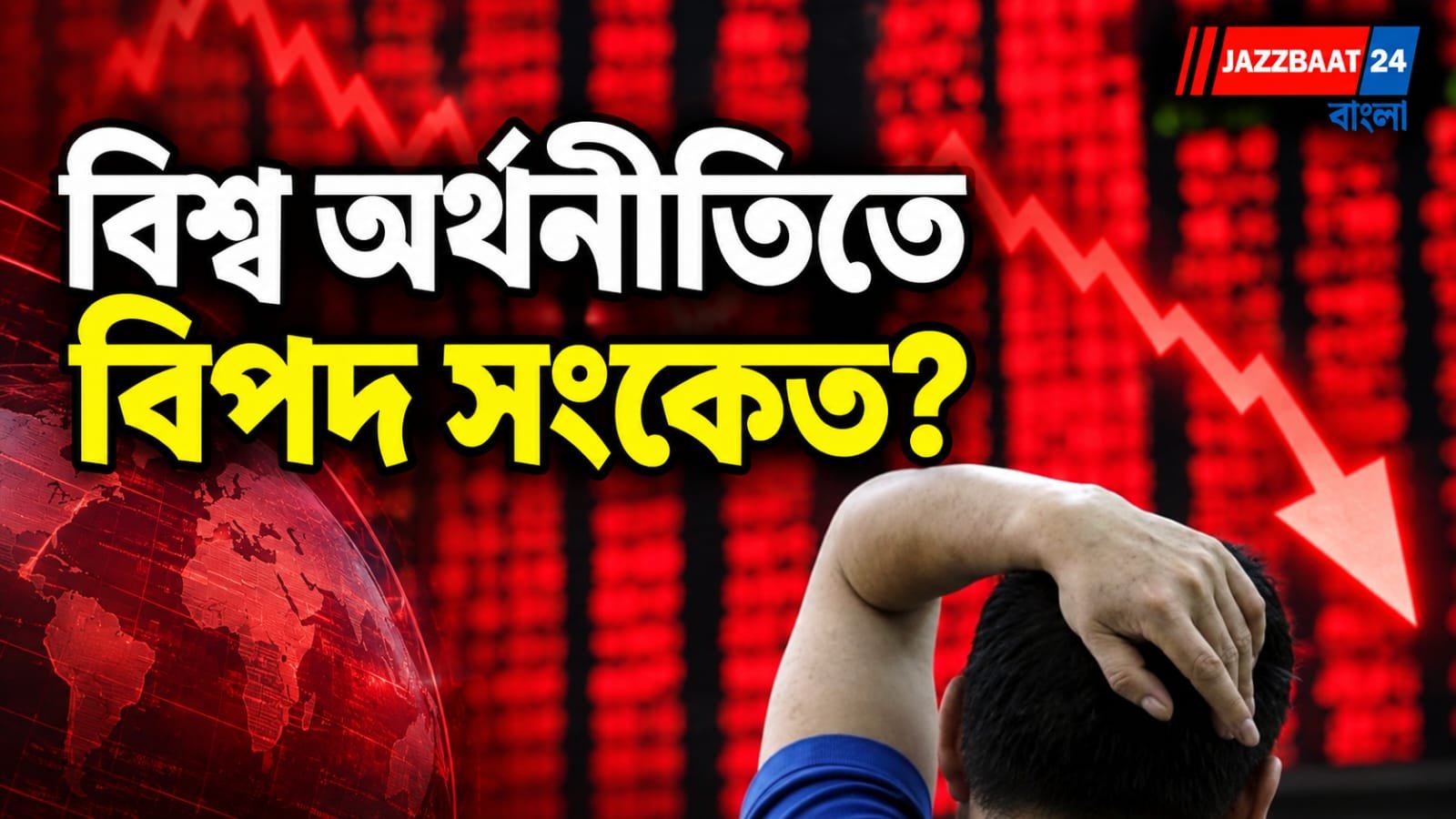 শেয়ার বাজারে বড় ধসের আগে কি বাজছে ঘণ্টা? তেল, বন্ড, AI—একসঙ্গে ঘনাচ্ছে মন্দার মেঘ