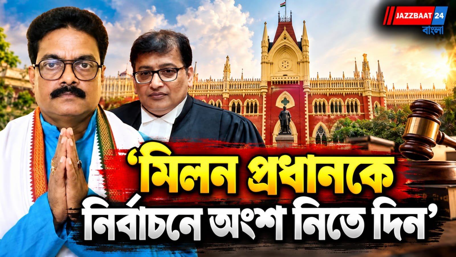 উপনির্বাচনের আগে স্বস্তি মিলন প্রধানের