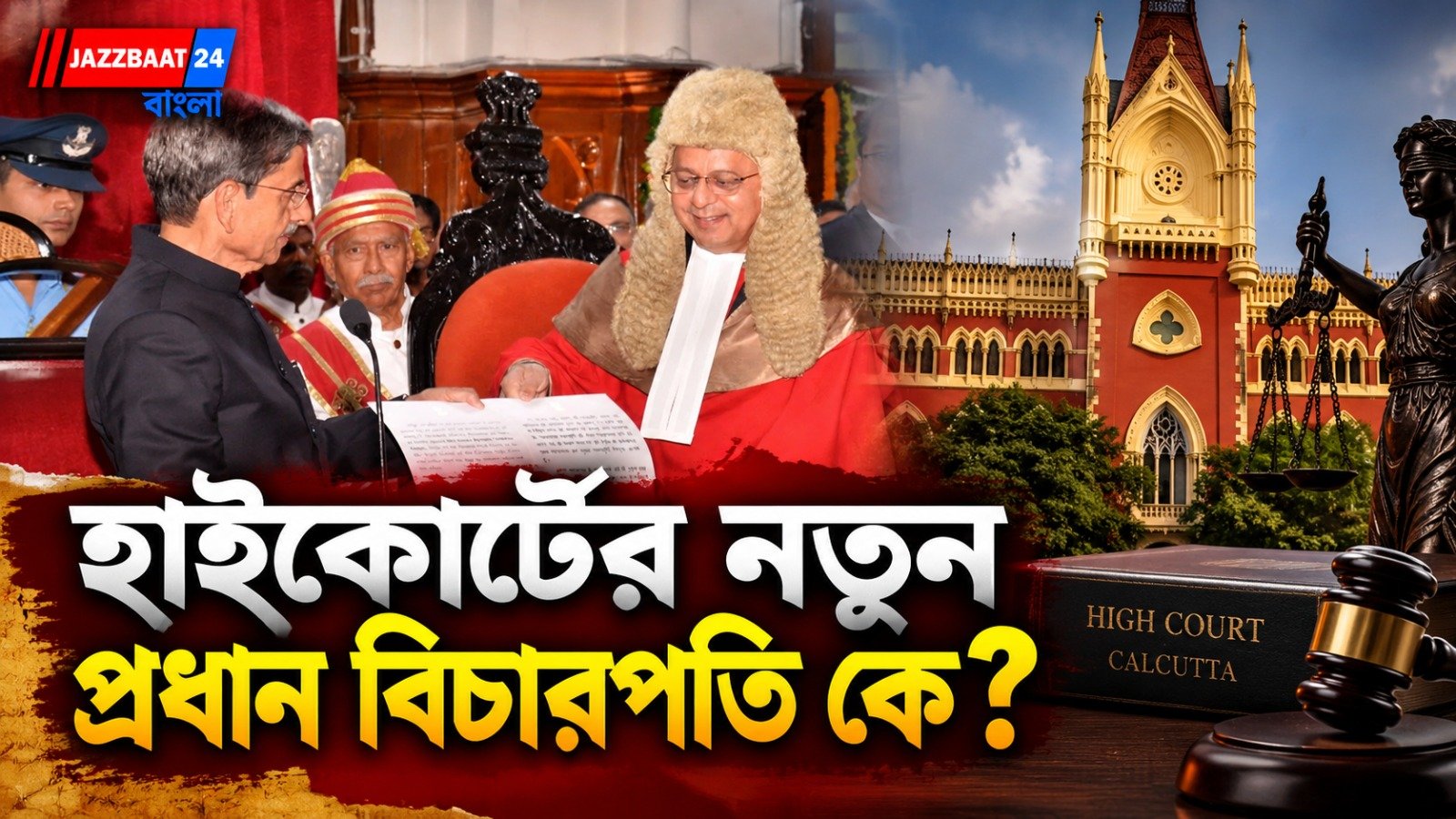 কলকাতা হাইকোর্টের ৪৫তম প্রধান বিচারপতি হিসাবে শপথ নিলেন ঘুগে