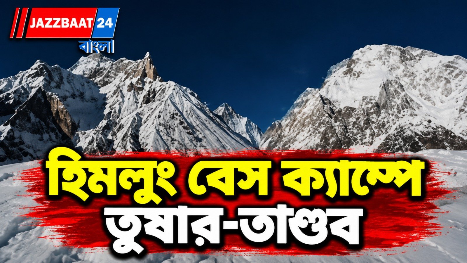 নেপালের হিমলুং বেস ক্যাম্পে ভয়াবহ তুষারধস! চাপা পড়েছে একাধিক তাঁবু, নিখোঁজ ১০
