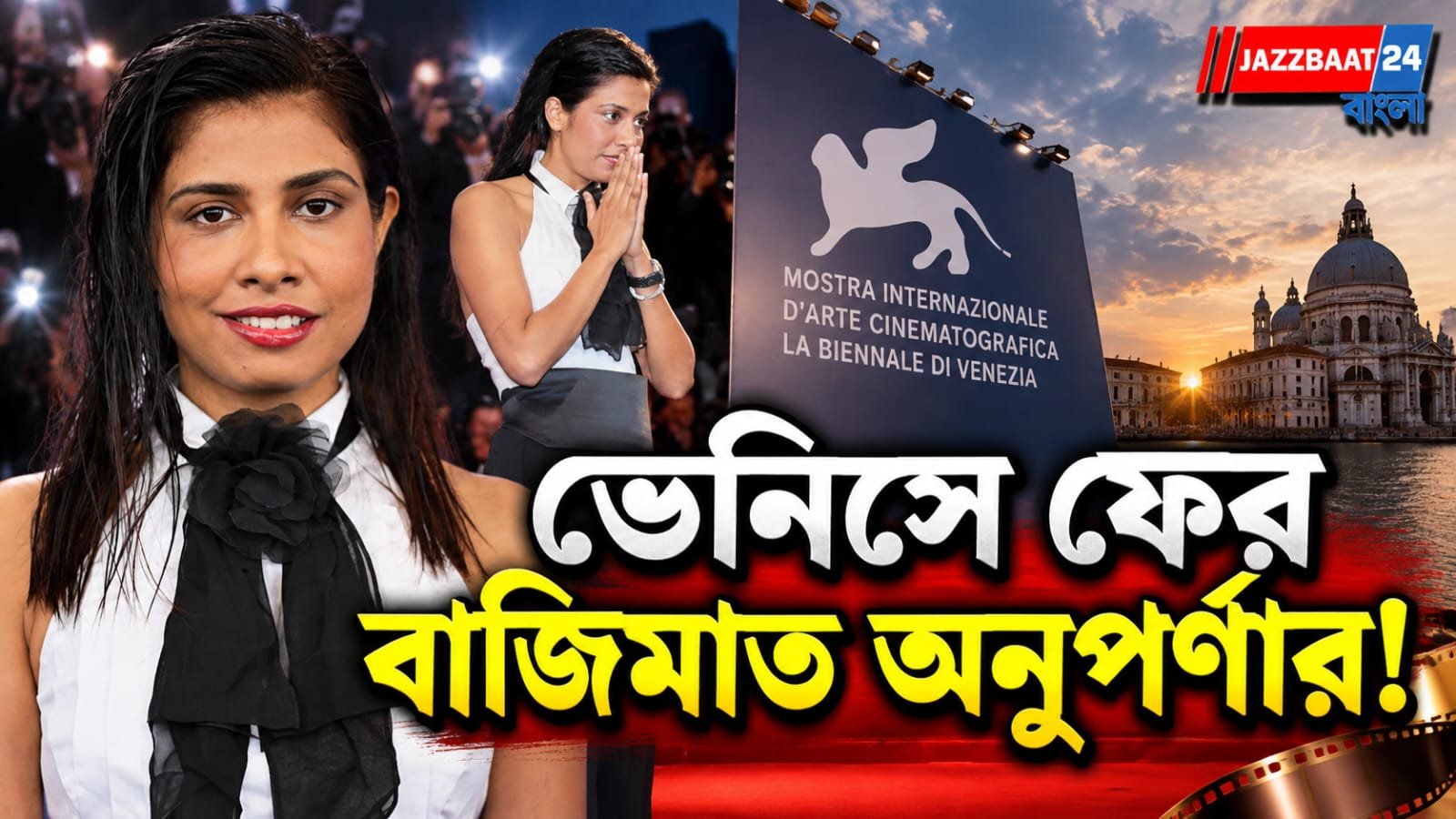 লাল মাটি থেকে ভেনিসের লাল কার্পেট! সেরা এশীয় ছবির পুরস্কার জিতলেন পুরুলিয়ার মেয়ে