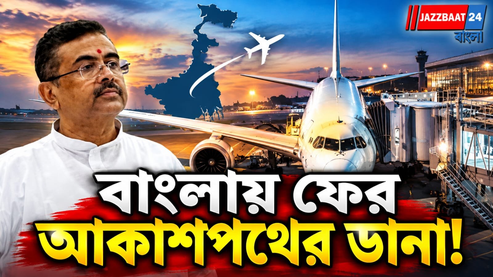 ৪ বিমানবন্দর নিয়ে ২৩ সেপ্টেম্বর বড় চুক্তি, বদলাতে পারে যোগাযোগের ছবি