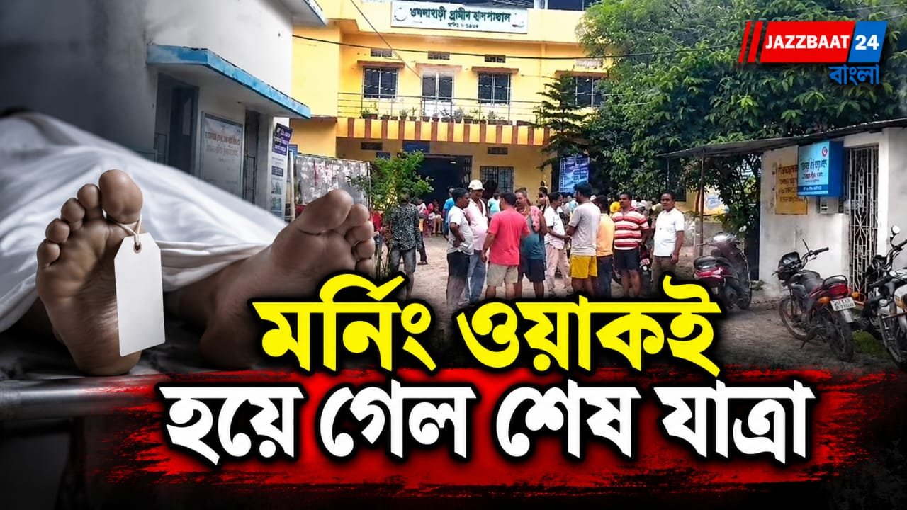বেরিয়েছিলেন মর্নিং ওয়াকে, ফিরলো নিথর দেহ