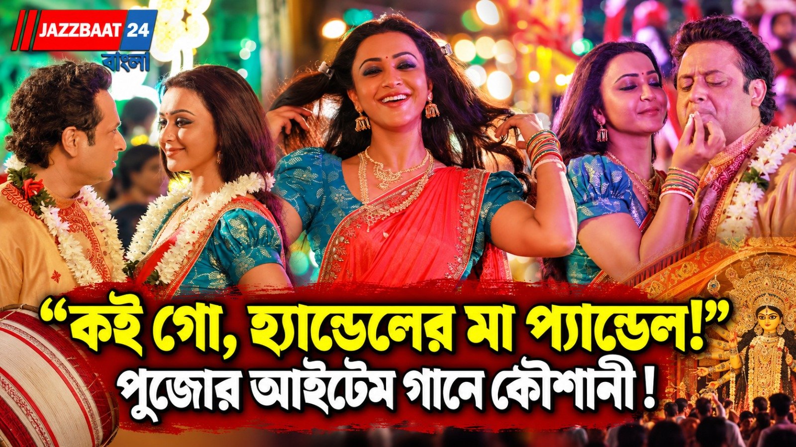পুজোয় এবার বড়ো পর্দায় 'ময়দামুখো' গানে কৌশানীর সাথে রোম্যান্স শিবপ্রসাদের