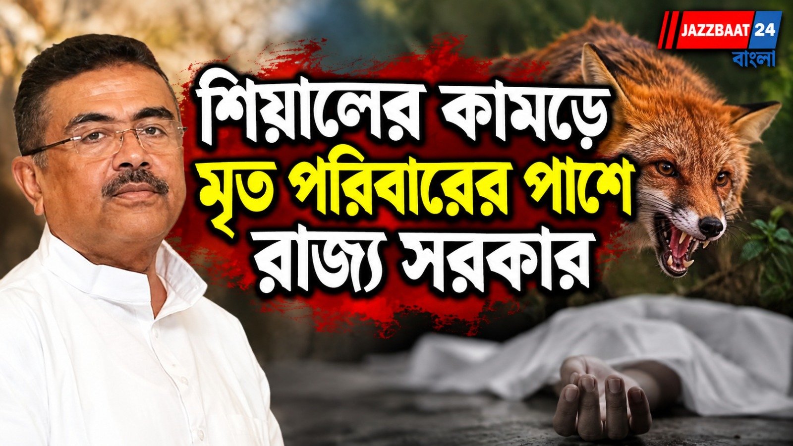 শিয়ালের কামড়ে মৃত্যু, পরিবারকে ৫ লক্ষ টাকা ও চাকরি রাজ্যের