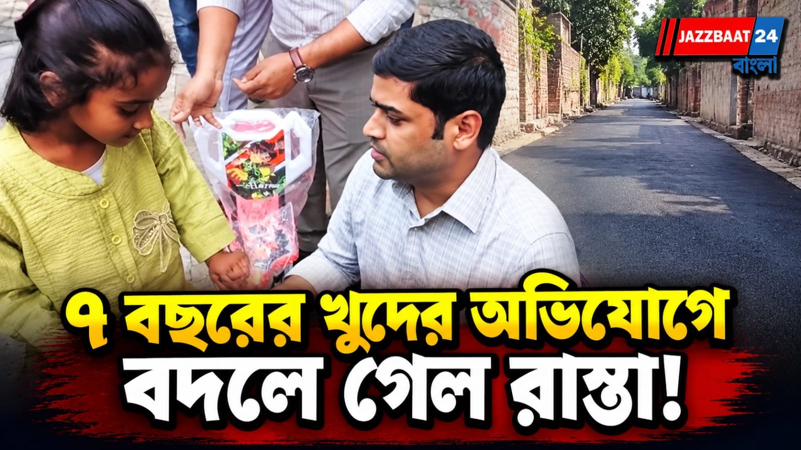 প্রশাসনের দরজায় ৭ বছরের পড়ুয়া, খুদের অভিযোগে তৈরি হল ২৫ মিটার রাস্তা