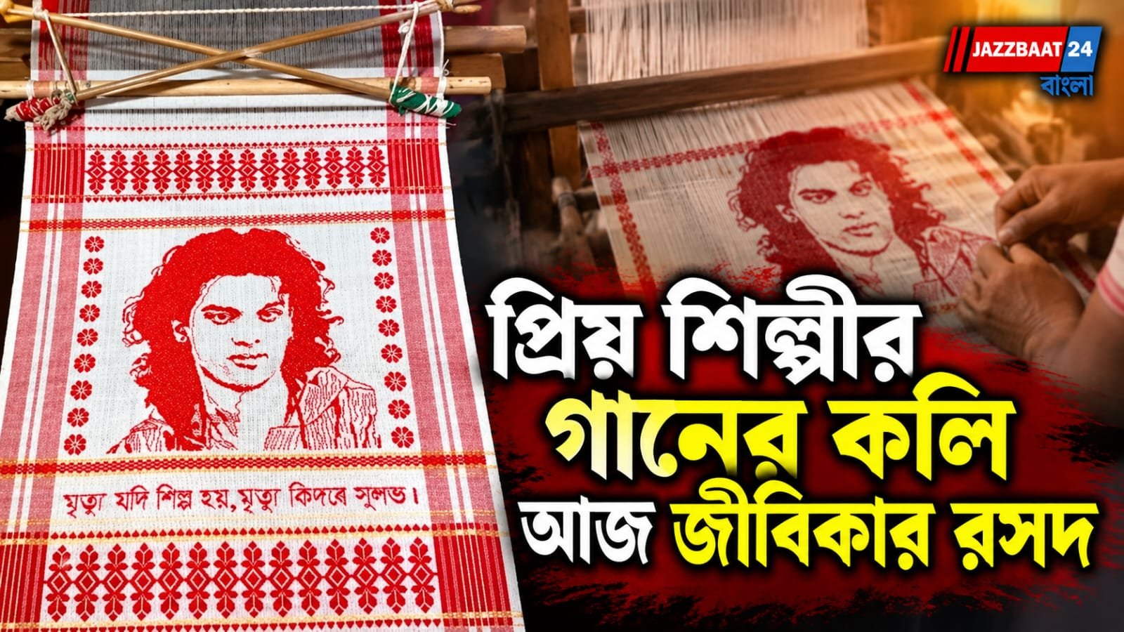 শোক থেকে স্বনির্ভরতা, লাল-সাদা সুতোর বুননে জুবিনের গান!