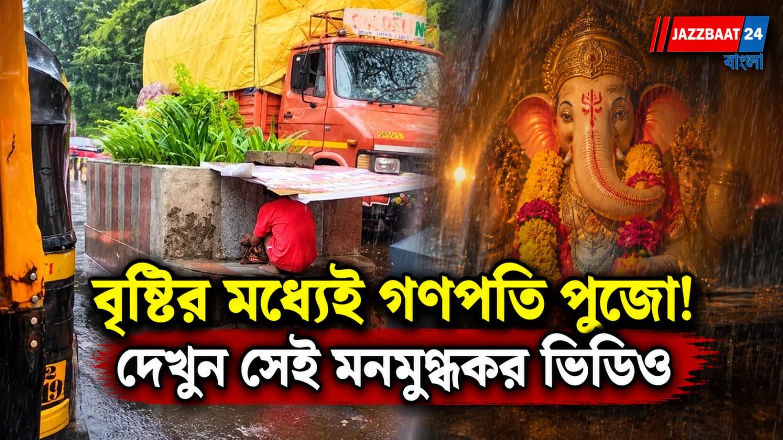জলমগ্ন ফুটপাথে গণপতি পুজো, ভাইরাল ভক্তিতে মগ্ন ব্যক্তির ভিডিও