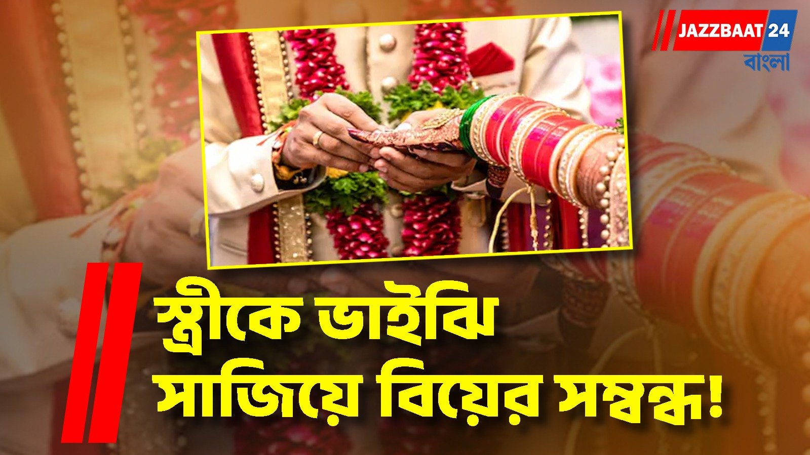 ভুয়ো পরিচয়ে বিয়ের সম্বন্ধ, পাত্রপক্ষকে ঠকানোর ছক! টাকা হাতানোর অভিযোগে পুলিশের জালে দম্পতি